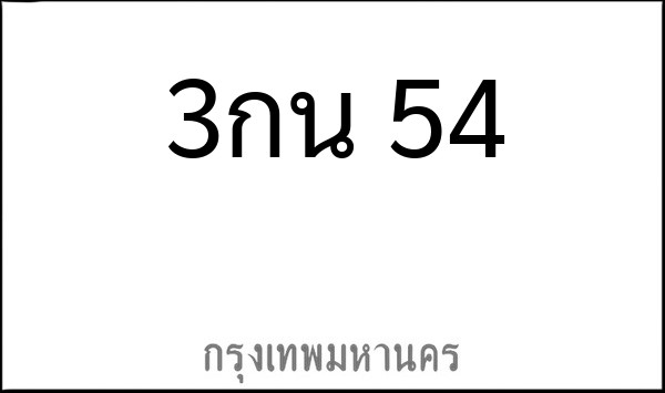 ทะเบียนรถยนต์ 3กน 54
