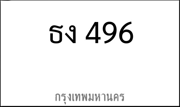 ทะเบียนรถยนต์ ธง 496