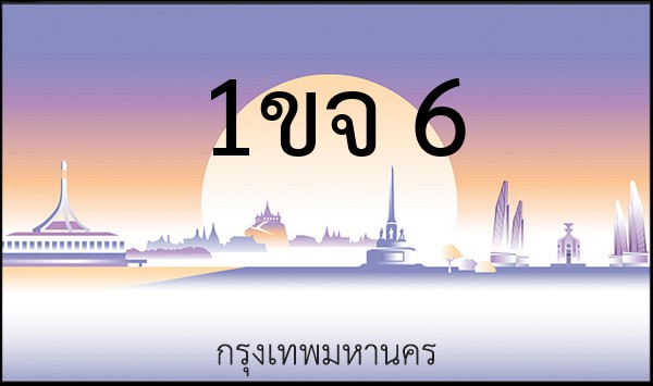 ทะเบียนรถยนต์ 1ขจ 6