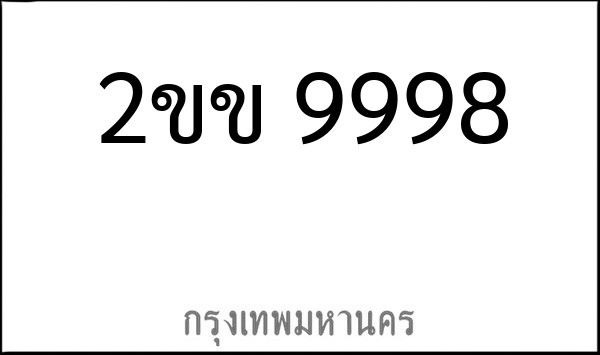 ทะเบียนรถยนต์ 2ขข 9998