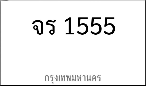 ทะเบียนรถยนต์ จร 1555