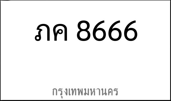 ทะเบียนรถยนต์ ภค 8666
