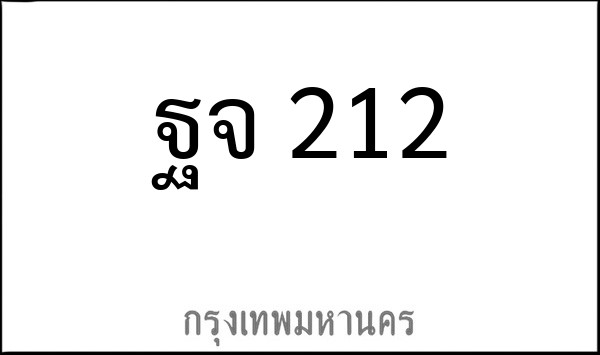 ทะเบียนรถยนต์ ฐจ 212