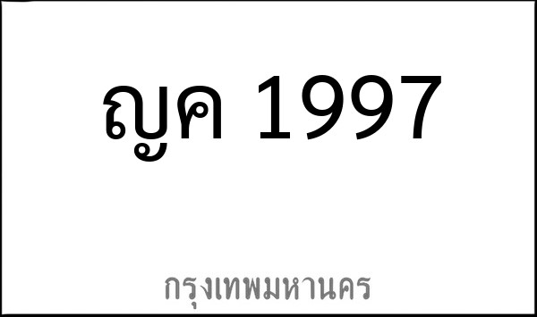 ทะเบียนรถยนต์ ญค 1997