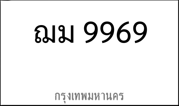 ทะเบียนรถยนต์ ฌม 9969