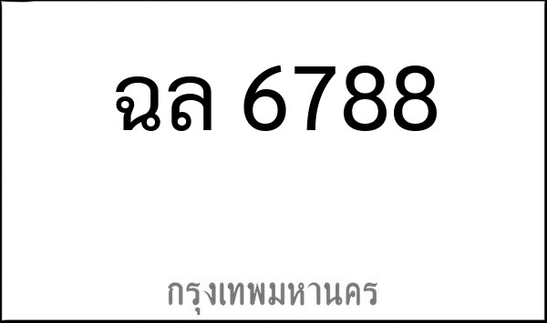ทะเบียนรถยนต์ ฉล 6788