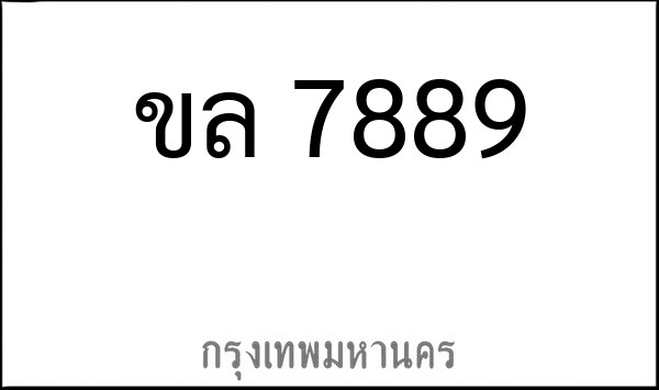 ทะเบียนรถยนต์ ขล 7889