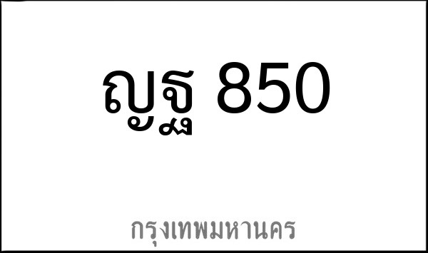 ทะเบียนรถยนต์ ญฐ 850