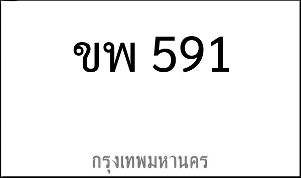 ทะเบียนรถยนต์ ขพ 591