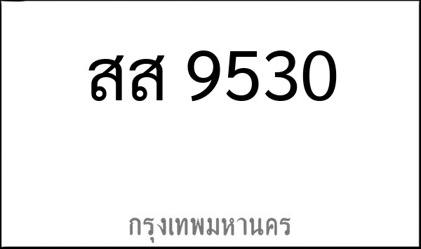 ทะเบียนรถยนต์ สส 9530