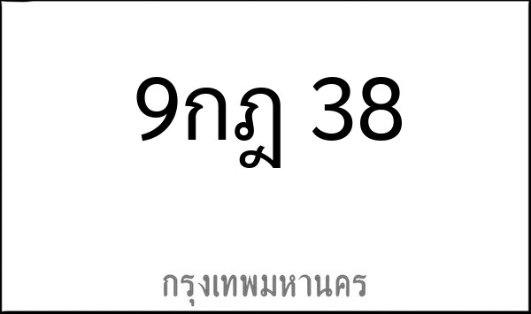 ทะเบียนรถยนต์ 9กฎ 38