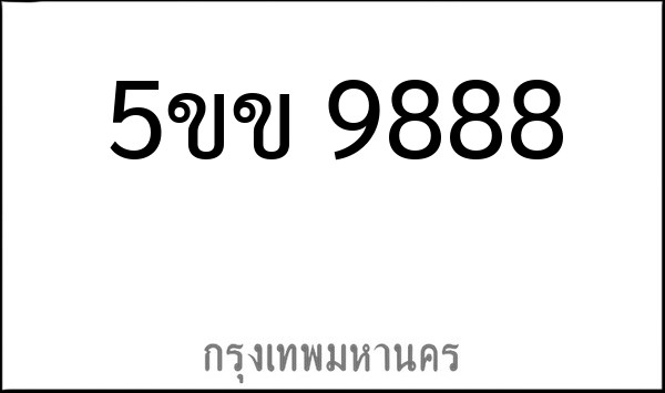 ทะเบียนรถยนต์ 5ขข 9888