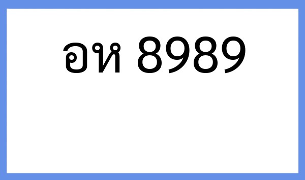 ทะเบียนรถยนต์ อห 8989