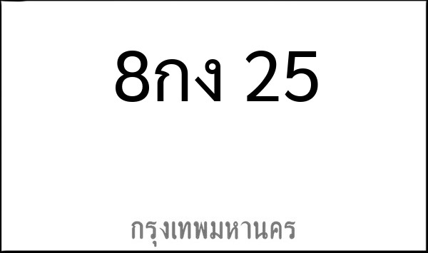 ทะเบียนรถยนต์ 8กง 25