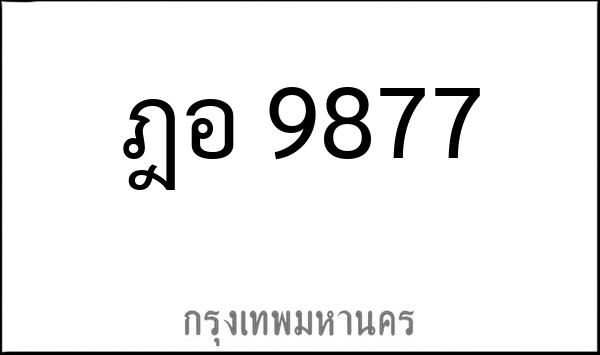 ทะเบียนรถยนต์ ฎอ 9877