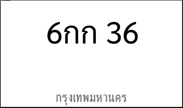 ทะเบียนรถยนต์ 6กก 36