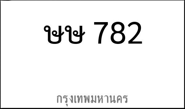 ทะเบียนรถยนต์ ษษ 782