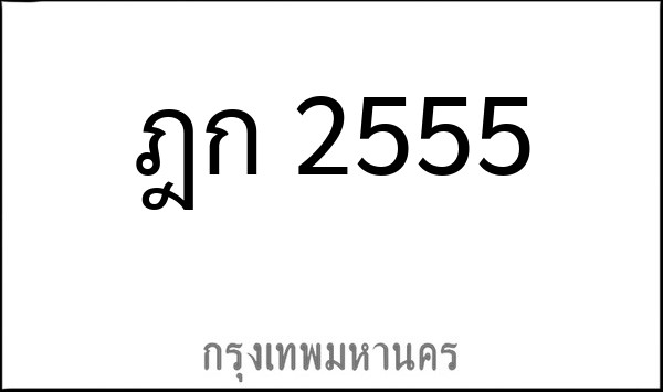 ทะเบียนรถยนต์ ฎก 2555