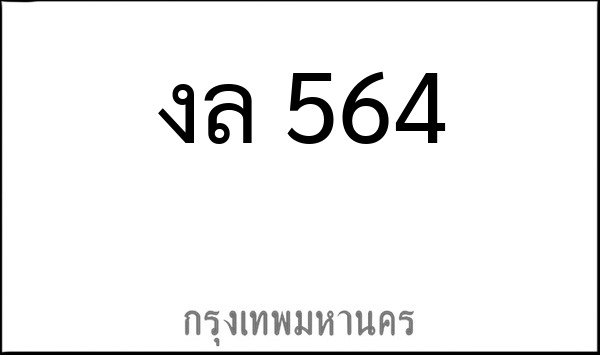 ทะเบียนรถยนต์ งล 564