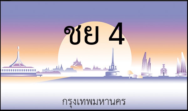 ทะเบียนรถยนต์ ชย 4