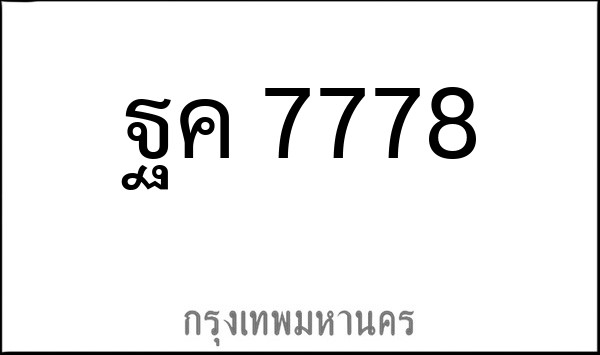 ทะเบียนรถยนต์ ฐค 7778