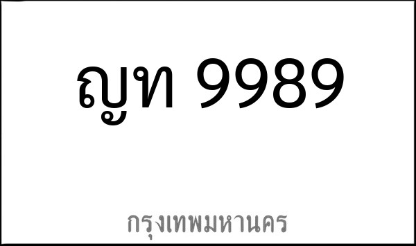 ทะเบียนรถยนต์ ญท 9989