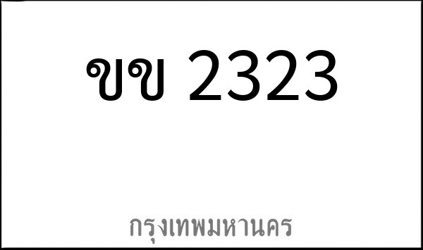 ทะเบียนรถยนต์ ขข 2323