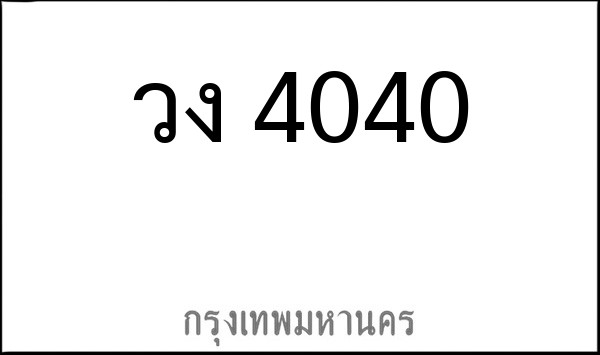 ทะเบียนรถยนต์ วง 4040