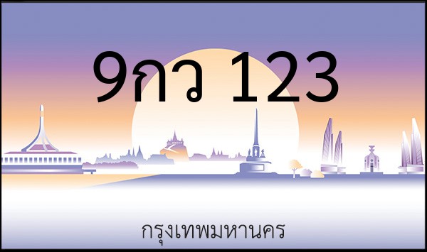 ทะเบียนรถยนต์ 9กว 123