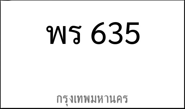 ทะเบียนรถยนต์ พร 635