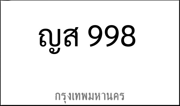 ทะเบียนรถยนต์ ญส 998 