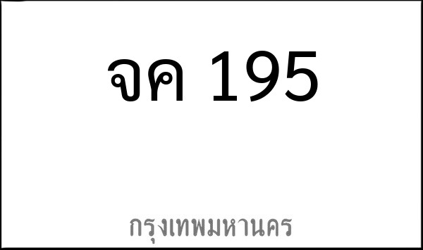 ทะเบียนรถยนต์ จค 195