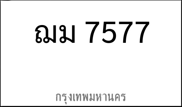 ทะเบียนรถยนต์ ฌม 7577