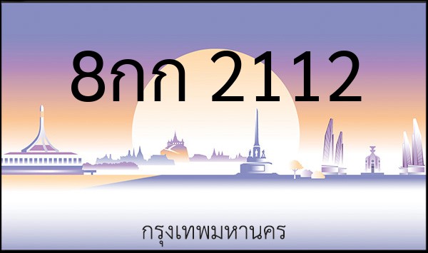 ทะเบียนรถยนต์ 8กก 2112