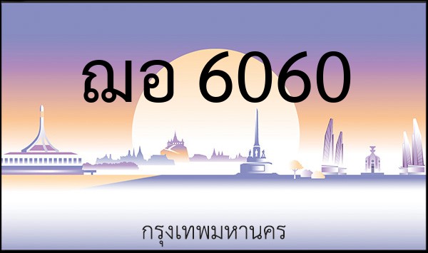 ทะเบียนรถยนต์ ฌอ 6060