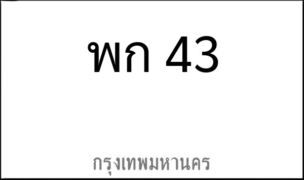 ทะเบียนรถยนต์ พก 43