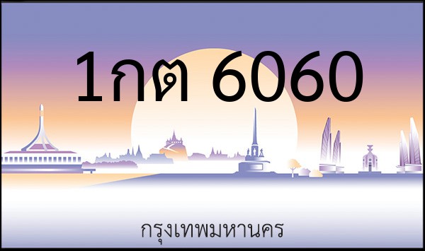 ทะเบียนรถยนต์ 1กต 6060