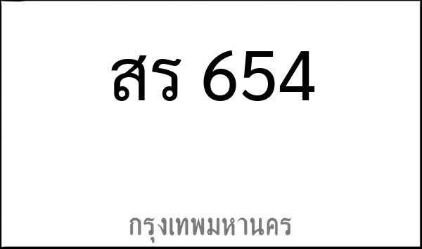 ทะเบียนรถยนต์ สร 654