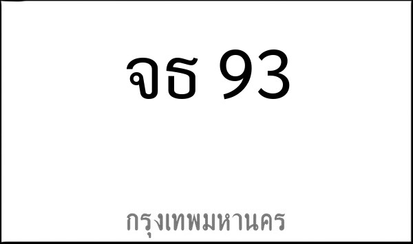 ทะเบียนรถยนต์ จธ 93