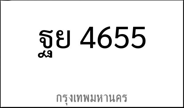 ทะเบียนรถยนต์ ฐย 4655