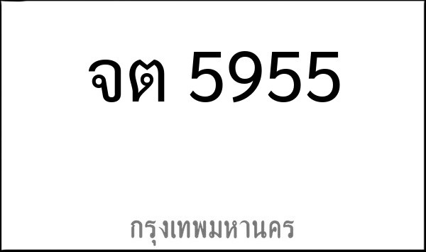ทะเบียนรถยนต์ จต 5955