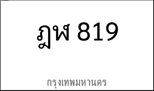 ทะเบียนรถยนต์ ฎฬ 819