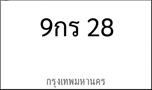 ทะเบียนรถยนต์ 9กร 28