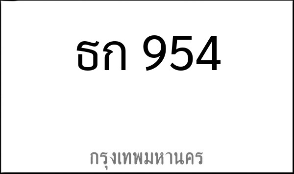 ทะเบียนรถยนต์ ธก 954