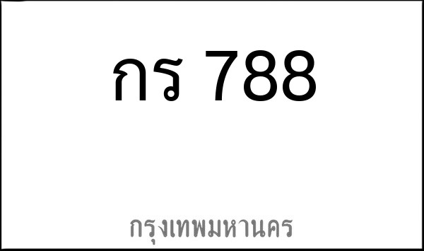 ทะเบียนรถยนต์ กร 788