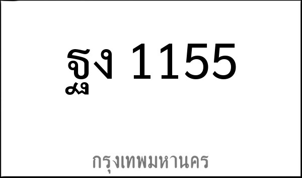 ทะเบียนรถยนต์ ฐง 1155