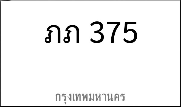 ทะเบียนรถยนต์ ภภ 375