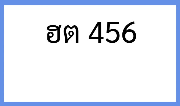 ทะเบียนรถยนต์ ฮต 456