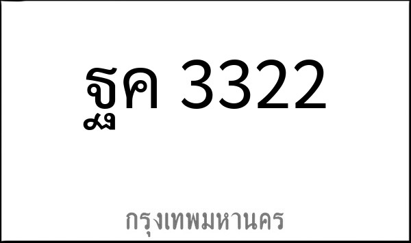 ทะเบียนรถยนต์ ฐค 3322