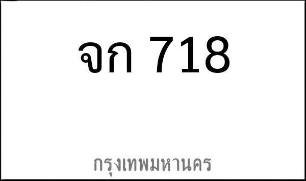 ทะเบียนรถยนต์ จก 718